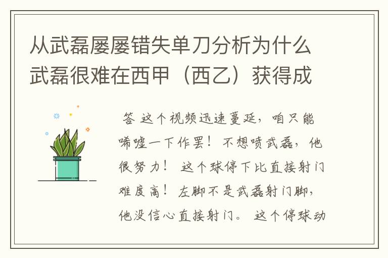 从武磊屡屡错失单刀分析为什么武磊很难在西甲（西乙）获得成功？