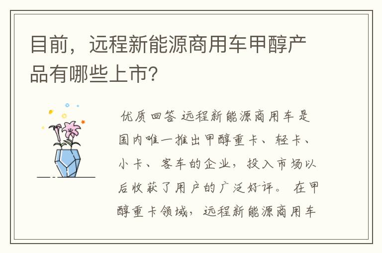 目前，远程新能源商用车甲醇产品有哪些上市？