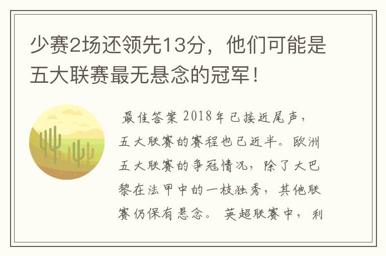 少赛2场还领先13分，他们可能是五大联赛最无悬念的冠军！