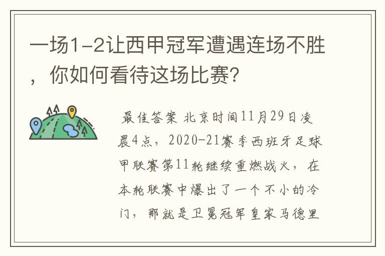 一场1-2让西甲冠军遭遇连场不胜，你如何看待这场比赛？