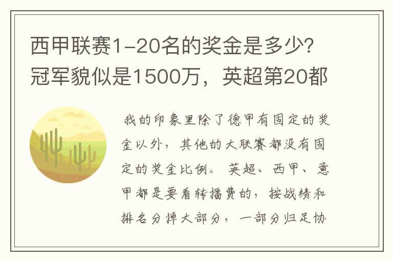 西甲联赛1-20名的奖金是多少？冠军貌似是1500万，英超第20都是4000万呀！