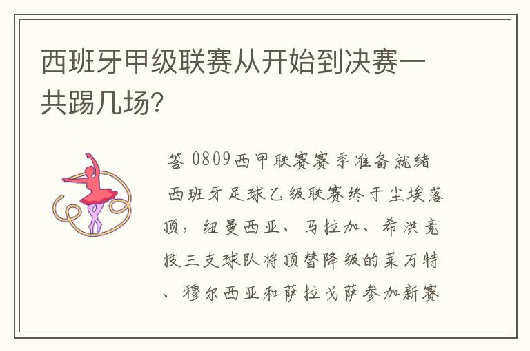 西班牙甲级联赛从开始到决赛一共踢几场？