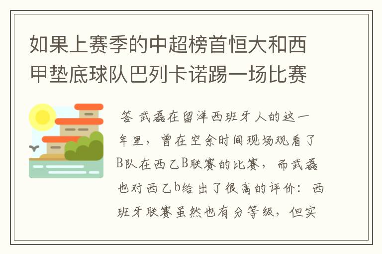 如果上赛季的中超榜首恒大和西甲垫底球队巴列卡诺踢一场比赛，谁更厉害？