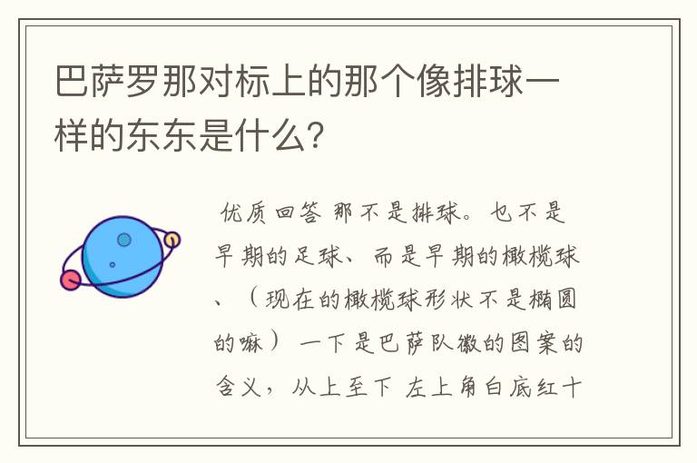 巴萨罗那对标上的那个像排球一样的东东是什么？