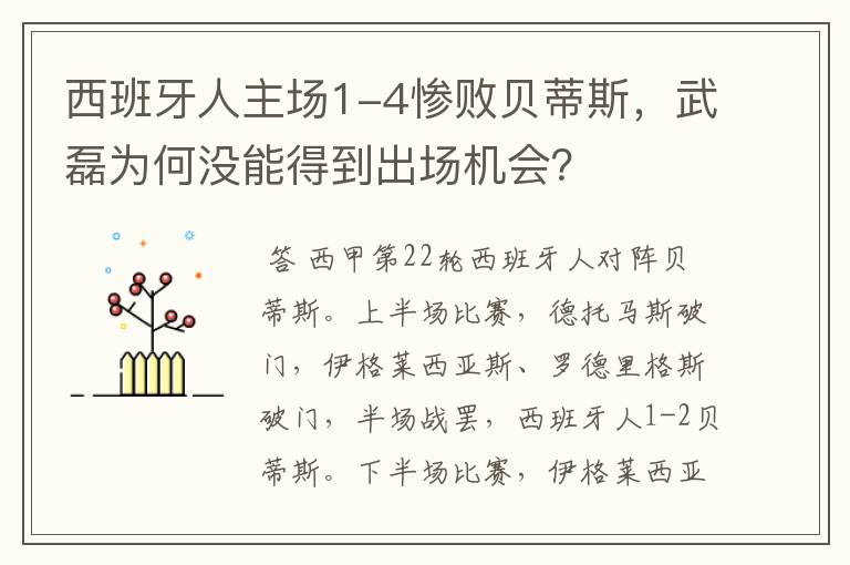 西班牙人主场1-4惨败贝蒂斯，武磊为何没能得到出场机会？