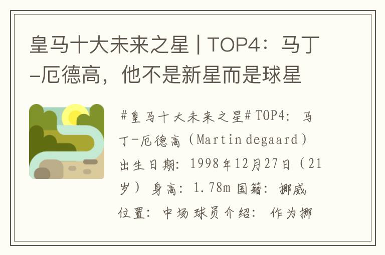 皇马十大未来之星 | TOP4：马丁-厄德高，他不是新星而是球星