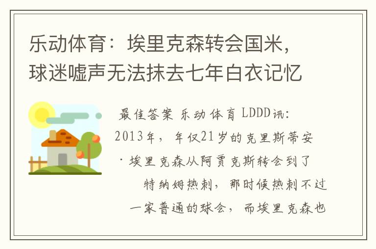 乐动体育：埃里克森转会国米，球迷嘘声无法抹去七年白衣记忆