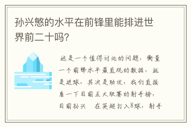 孙兴慜的水平在前锋里能排进世界前二十吗？