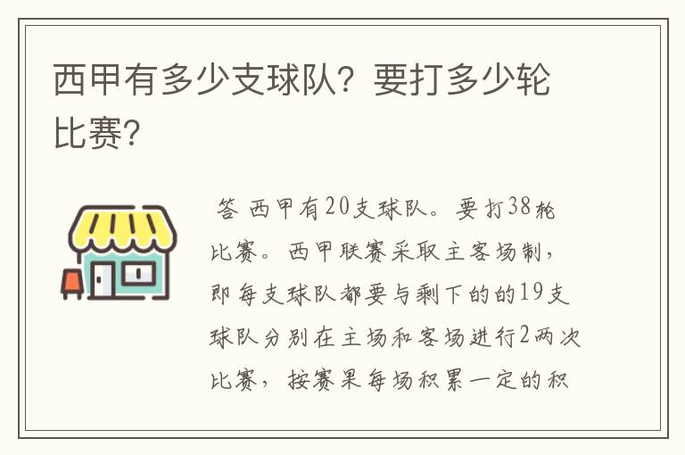 西甲有多少支球队？要打多少轮比赛？