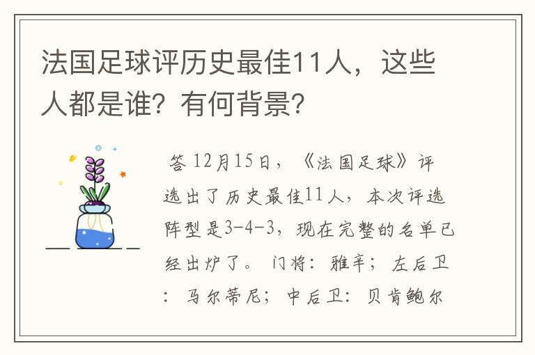 法国足球评历史最佳11人，这些人都是谁？有何背景？