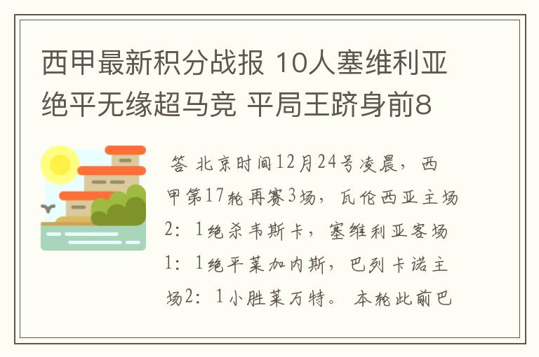 西甲最新积分战报 10人塞维利亚绝平无缘超马竞 平局王跻身前8