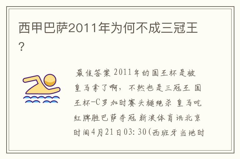 西甲巴萨2011年为何不成三冠王?