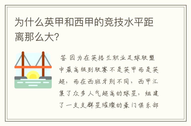 为什么英甲和西甲的竞技水平距离那么大？