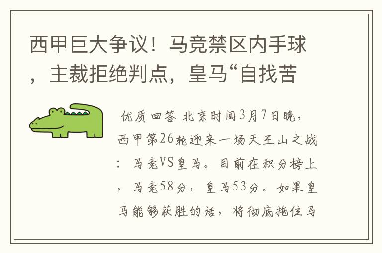 西甲巨大争议！马竞禁区内手球，主裁拒绝判点，皇马“自找苦吃”