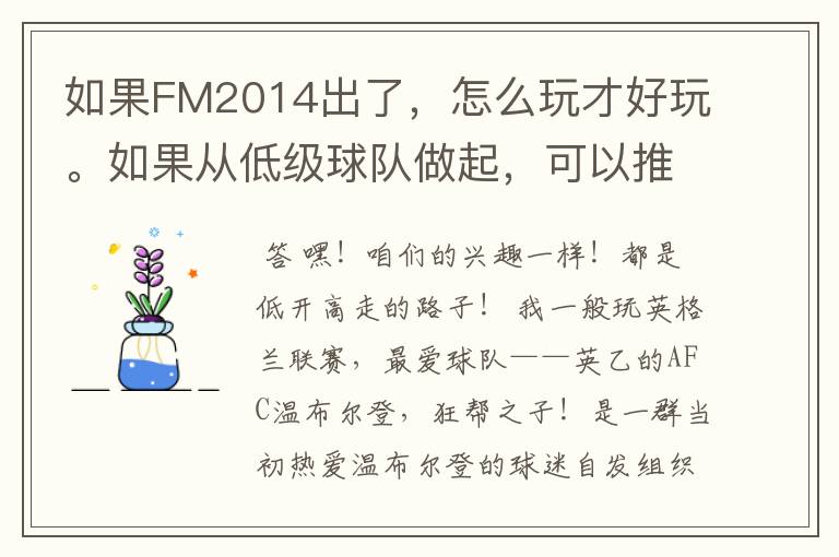 如果FM2014出了，怎么玩才好玩。如果从低级球队做起，可以推荐几个吗？