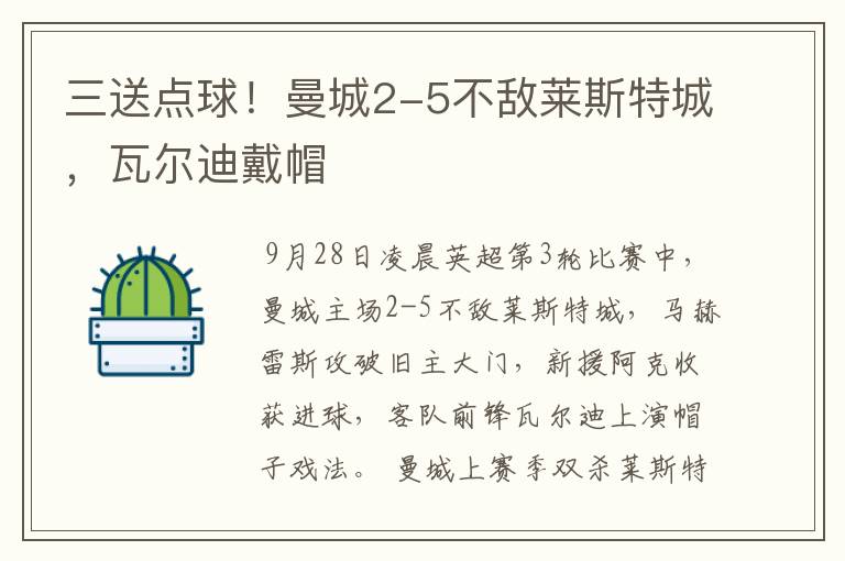 三送点球！曼城2-5不敌莱斯特城，瓦尔迪戴帽