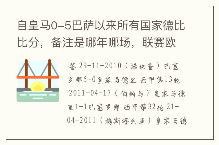 自皇马0-5巴萨以来所有国家德比比分，备注是哪年哪场，联赛欧冠还是国王杯写清楚