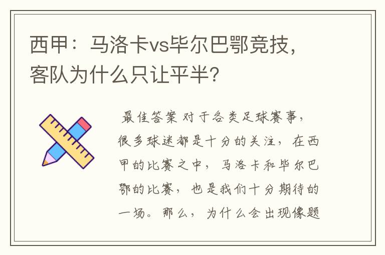 西甲：马洛卡vs毕尔巴鄂竞技，客队为什么只让平半？