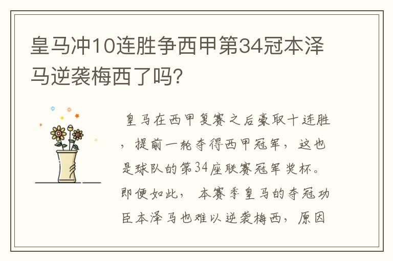 皇马冲10连胜争西甲第34冠本泽马逆袭梅西了吗？