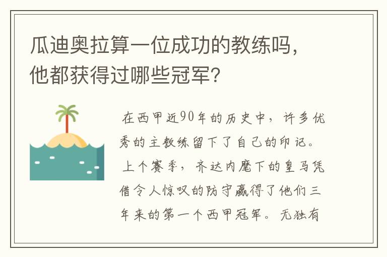 瓜迪奥拉算一位成功的教练吗，他都获得过哪些冠军？