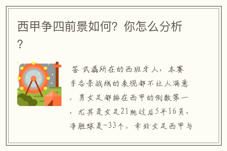 西甲争四前景如何？你怎么分析？