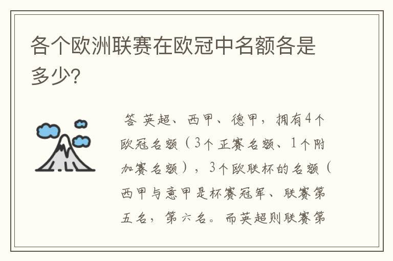 各个欧洲联赛在欧冠中名额各是多少？