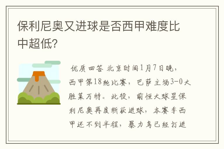 保利尼奥又进球是否西甲难度比中超低？