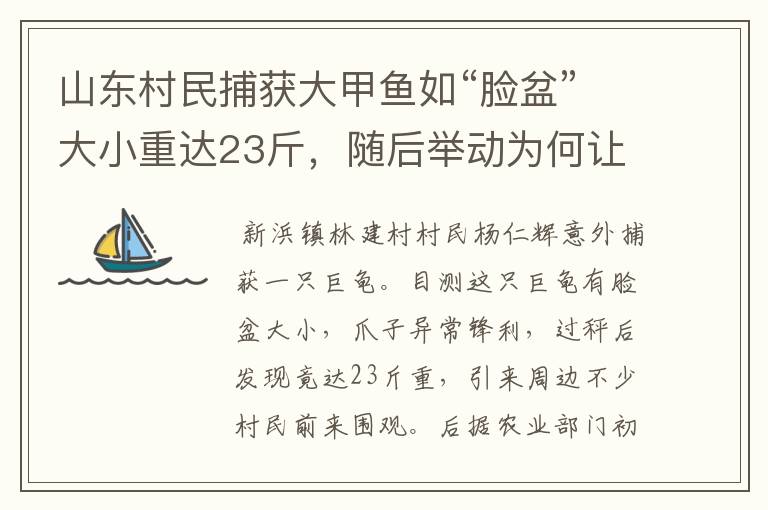 山东村民捕获大甲鱼如“脸盆”大小重达23斤，随后举动为何让人意外呢？