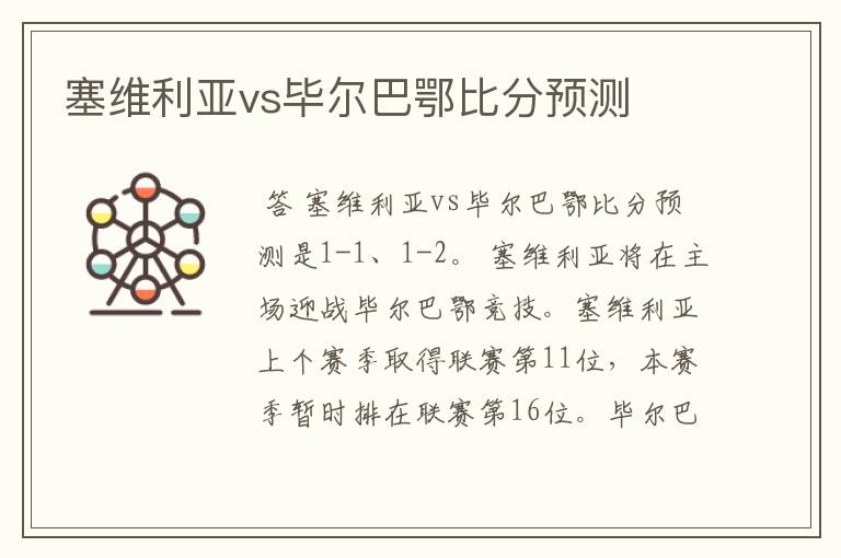 塞维利亚vs毕尔巴鄂比分预测