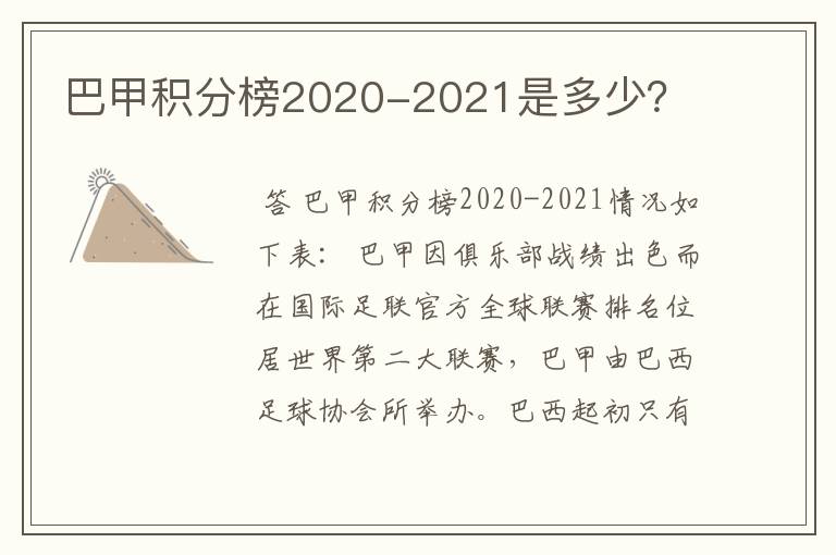 巴甲积分榜2020-2021是多少？