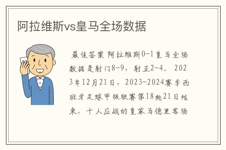 阿拉维斯vs皇马全场数据