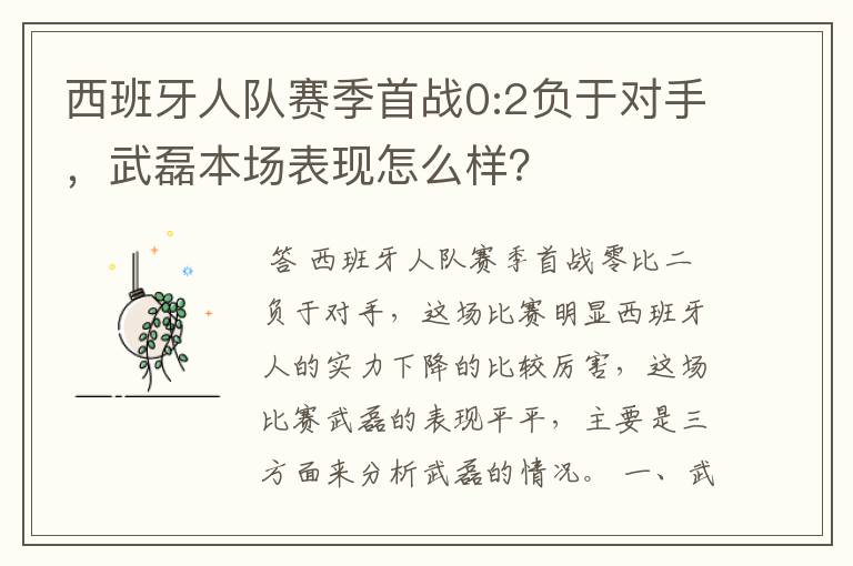 西班牙人队赛季首战0:2负于对手，武磊本场表现怎么样？