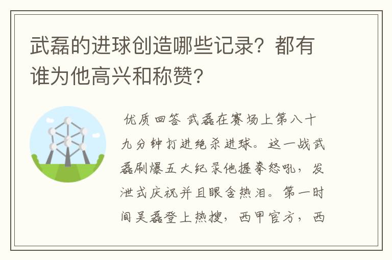 武磊的进球创造哪些记录？都有谁为他高兴和称赞?