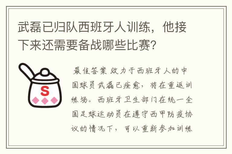 武磊已归队西班牙人训练，他接下来还需要备战哪些比赛？