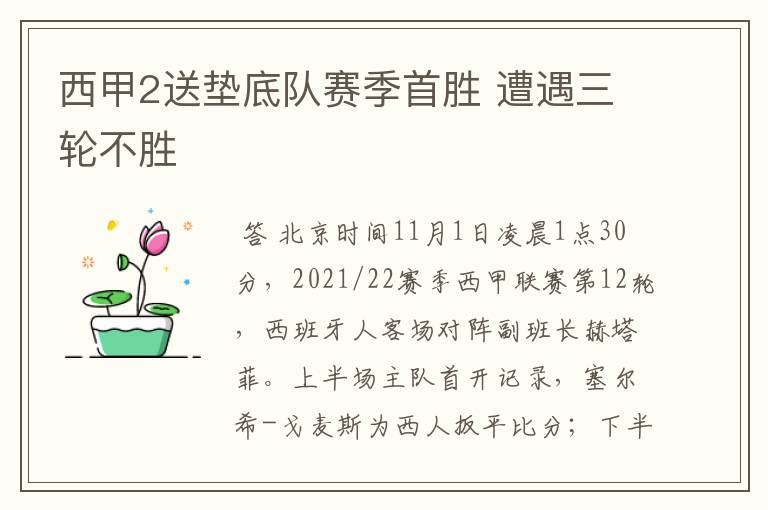 西甲2送垫底队赛季首胜 遭遇三轮不胜