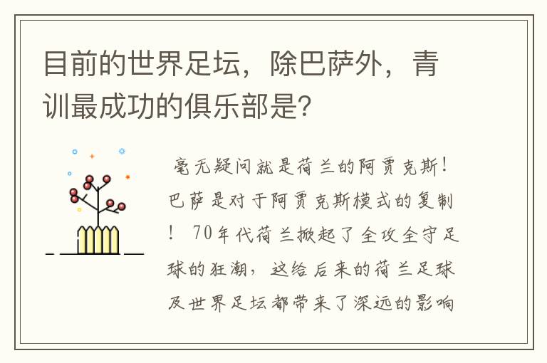 目前的世界足坛，除巴萨外，青训最成功的俱乐部是？