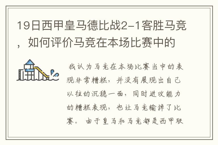 19日西甲皇马德比战2-1客胜马竞，如何评价马竞在本场比赛中的表现？