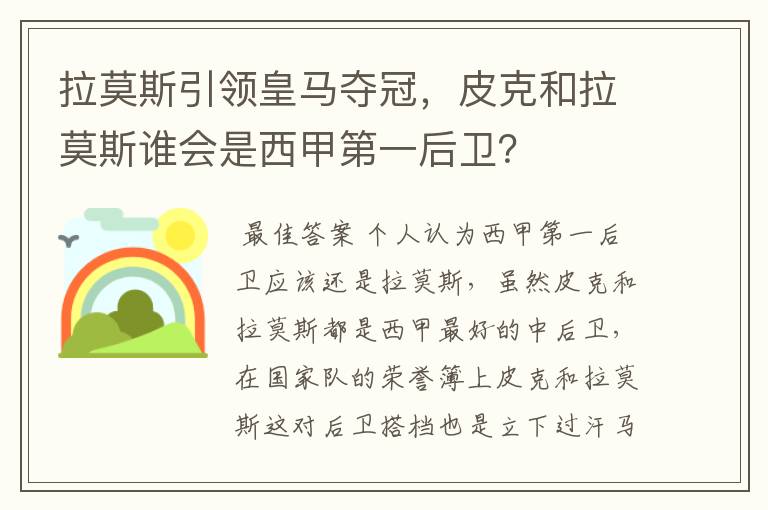 拉莫斯引领皇马夺冠，皮克和拉莫斯谁会是西甲第一后卫？