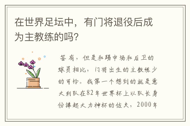 在世界足坛中，有门将退役后成为主教练的吗？