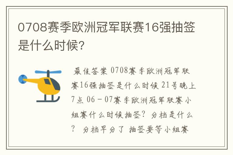 0708赛季欧洲冠军联赛16强抽签是什么时候?