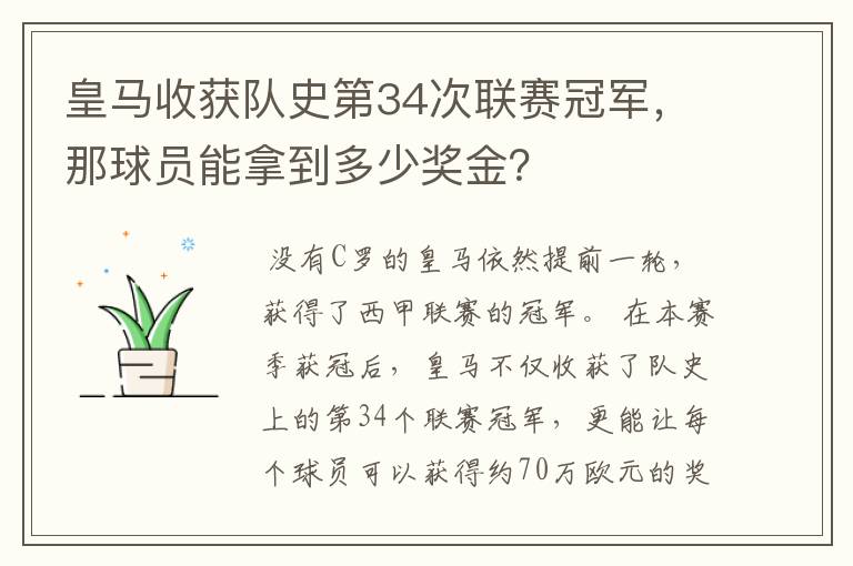 皇马收获队史第34次联赛冠军，那球员能拿到多少奖金？