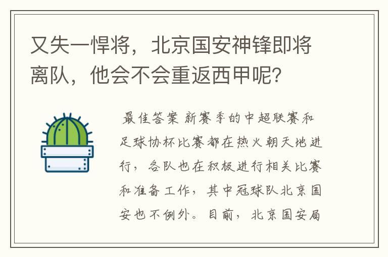 又失一悍将，北京国安神锋即将离队，他会不会重返西甲呢？