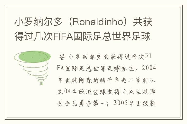 小罗纳尔多（Ronaldinho）共获得过几次FIFA国际足总世界足球先生