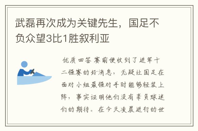 武磊再次成为关键先生，国足不负众望3比1胜叙利亚