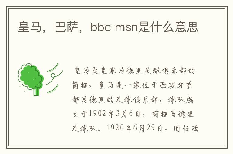 皇马，巴萨，bbc msn是什么意思