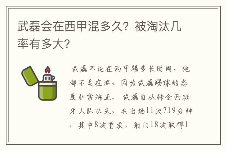 武磊会在西甲混多久？被淘汰几率有多大？