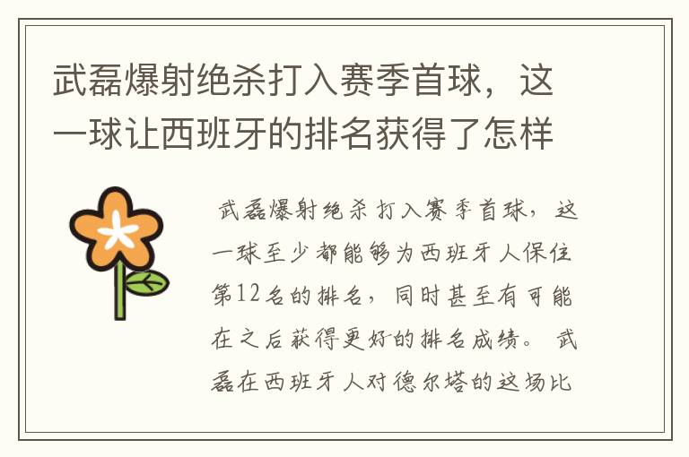 武磊爆射绝杀打入赛季首球，这一球让西班牙的排名获得了怎样的提升？