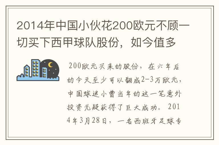 2014年中国小伙花200欧元不顾一切买下西甲球队股份，如今值多少了？