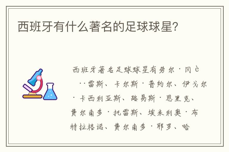 西班牙有什么著名的足球球星？