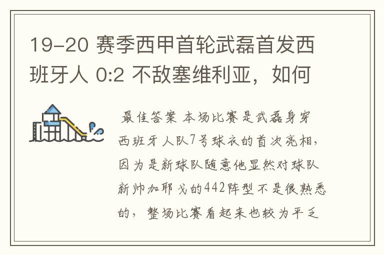 19-20 赛季西甲首轮武磊首发西班牙人 0:2 不敌塞维利亚，如何评价武磊本场的表现？